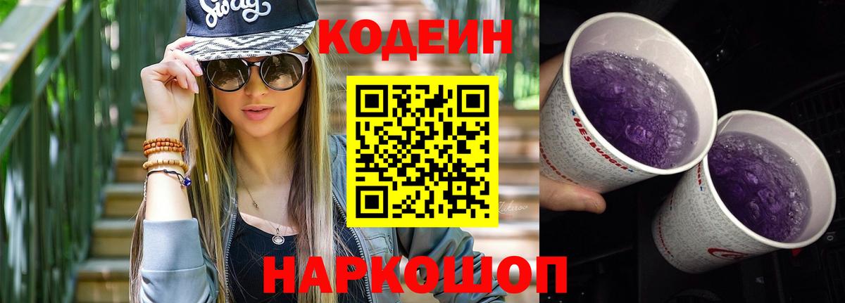Codein напиток Lean (лин) Кумертау