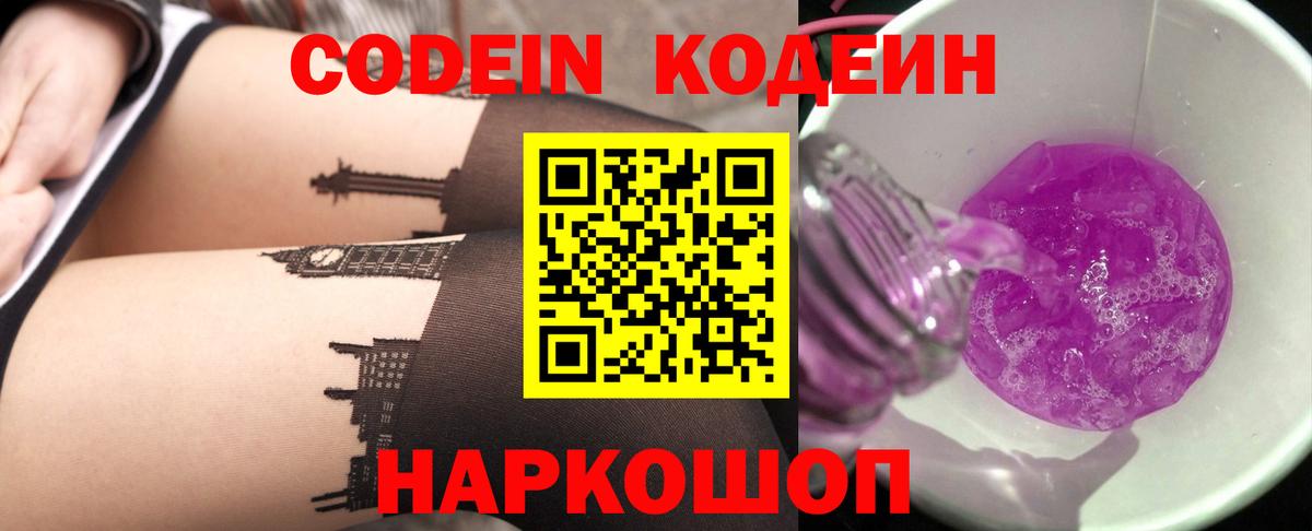 Кодеин Purple Drank  Codein Purple Drank  Вход с VPN  Кумертау 